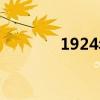 1924年属什么生肖（1924）
