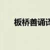 板桥善诵译文（板桥诵书为什么善诵）
