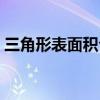 三角形表面积公式中文（三角形表面积公式）