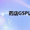 药店GSP认证的意义（药店gsp认证）
