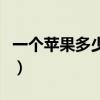 一个苹果多少克重二年级的（一个苹果多少克）