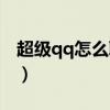 超级qq怎么取消实名认证（超级qq怎么取消）