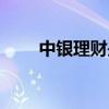 中银理财是哪个银行的（中银理财）