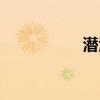 潜江人论坛（潜江人）