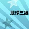 地球三维图怎么画（三维图怎么画）