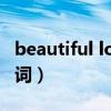 beautiful love歌词含义（beautiful love歌词）