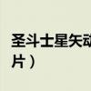 圣斗士星矢动画片在线观看（圣斗士星矢动画片）