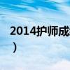 2014护师成绩查询入口（2014护师成绩查询）
