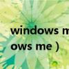 windows media player是什么意思（windows me）