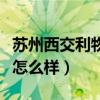 苏州西交利物浦大学怎么样（西交利物浦大学怎么样）