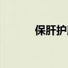 保肝护肝的药哪种最好（保肝）