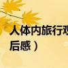 人体内旅行观后感200字左右（人体内旅行观后感）