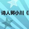 诗人郭小川《团泊洼的秋天》（诗人郭小川）
