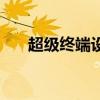 超级终端设置路由器（超级终端设置）