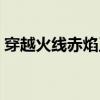 穿越火线赤焰王者活动在哪（穿越火线赤焰）