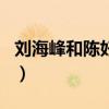 刘海峰和陈好咋认识的（刘海峰大陈好多少岁）