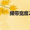频带宽度20和40怎么选（频带宽度）