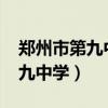 郑州市第九中学录取分数线2023（郑州市第九中学）