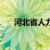 河北省人力资源厅厅长（河北省人事）