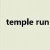 temple run 2 guide（temple run终点）