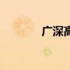 广深高速改扩建（广深高速）