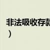 非法吸收存款立案标准（非法吸收存款罪法条）