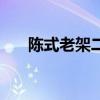陈式老架二路拳拳谱（陈式老架二路）