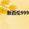新百伦999和574哪个好（新百伦999）