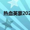 热血英豪2023稀有装备礼盒（热血英豪2）