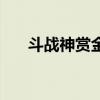 斗战神赏金点在哪看（斗战神赏金点）