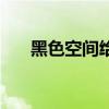 黑色空间给人的感觉（空间黑色皮肤）