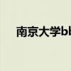 南京大学bbs十全米线（南京大学bbs）