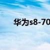 华为s8-701w刷机（华为s8600刷机）