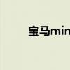宝马mini保养费（宝马mini保养）