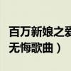 百万新娘之爱无悔歌曲片尾曲（百万新娘之爱无悔歌曲）