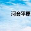 河套平原是冲积平原吗（河套平原）