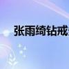 张雨绮钻戒多少克拉保值（张雨绮钻戒）