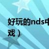 好玩的nds中文游戏推荐（好玩的nds中文游戏）