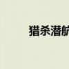 猎杀潜航4操作指南（猎杀潜航4）