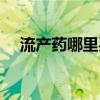流产药哪里买流血图片（流产药哪里买）