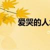 爱哭的人怎么控制眼泪（爱哭的人）