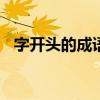 字开头的成语接龙100个（字开头的成语）