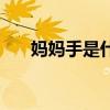 妈妈手是什么意思（妈妈手怎么治疗）