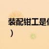装配钳工是做什么的?（装配钳工是做什么的）