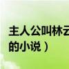 主人公叫林云的小说武帝重生（主人公叫林云的小说）