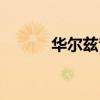 华尔兹音乐节拍（华尔兹音乐）