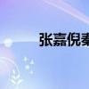 张嘉倪秦岚电视剧（张嘉倪秦岚）