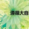 遵循大自然的规律（大自然的规律）