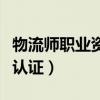 物流师职业资格认证有用吗（物流师职业资格认证）