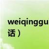 weiqinggui唯品会客服电话（唯品会客服电话）